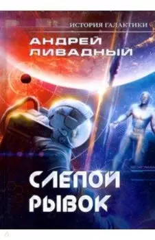 История Галактики. Слепой рывок