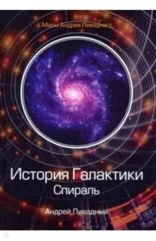 История Галактики. Спираль