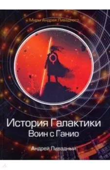 История Галактики. Воин с Ганио