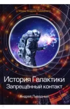 История Галактики. Запрещенный контакт