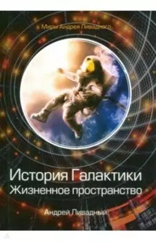 История Галактики. Жизненное пространство