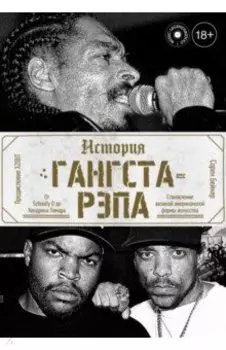 История гангста-рэпа
