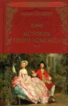 История Генри Эсмонда, эсквайра, полковника службы Ее Величества Анны. В 2-х томах