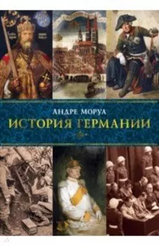 История Германии