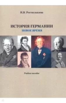 История Германии. Новое время. Учебное пособие