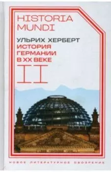 История Германии в ХХ веке. Том II
