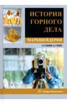 История горного дела. Маркшейдерия. Монография