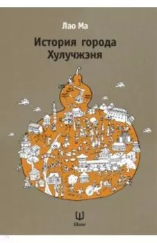 История города Хулучжэня. Повести