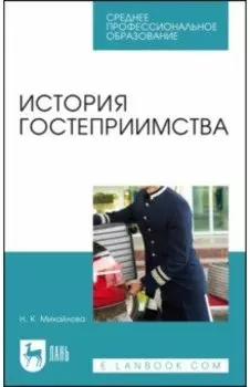 История гостеприимства. Учебное пособие для СПО