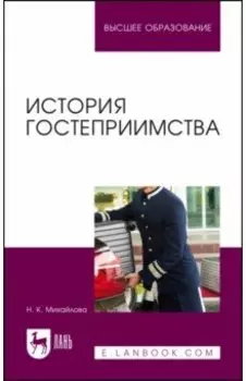 История гостеприимства. Учебное пособие для вузов