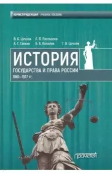 История государства и права России 1861-1917 гг. Учебное пособие