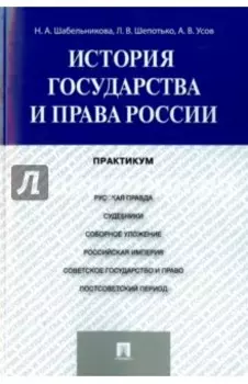 История государства и права России. Практикум