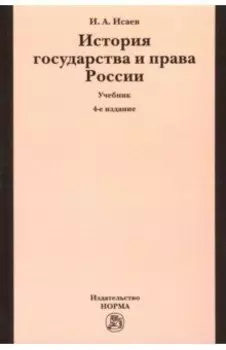 История государства и права России. Учебник