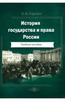 История государства и права России. Учебное пособие