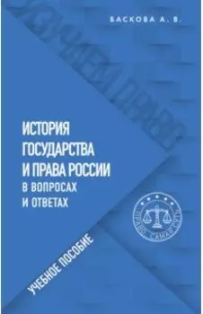 История государства и права России в вопросах и ответах. Учебное пособие