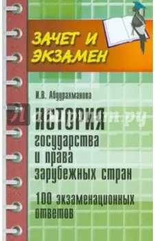 История государства и права зарубежных стран. 100 экзаменационных ответов