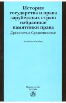 История государства и права зарубежных стран. Избранные памятники права. Древность и Средневековье