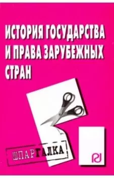 История государства и права зарубежных стран. Шпаргалка