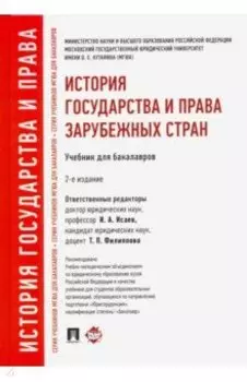 История государства и права зарубежных стран. Учебник для бакалавров