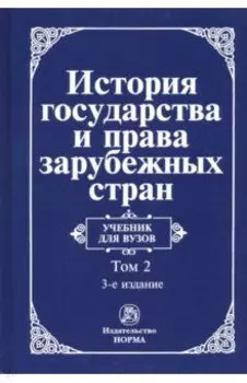 История государства и права зарубежных стран. Учебник. В 2-х томах. Том 2