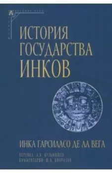 История государства инков