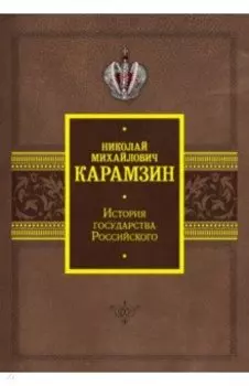 История государства Российского