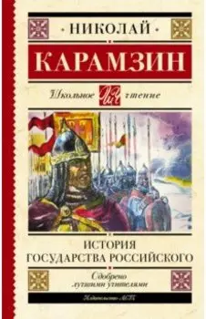 История государства Российского