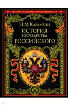 История государства Российского