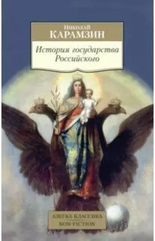 История государства Российского