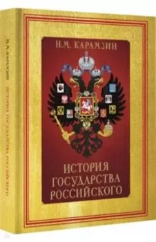 История Государства Российского