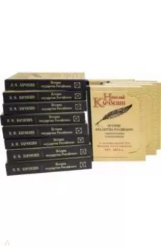 История государства Российского к комментариями и примечаниями. Комплект из 12-ти книг