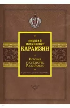 История государства Российского. С древнейших времен до начала XVI в.