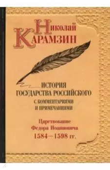 История государства Российского с комментариями и примечаниями. Том 10. Царствование Федора
