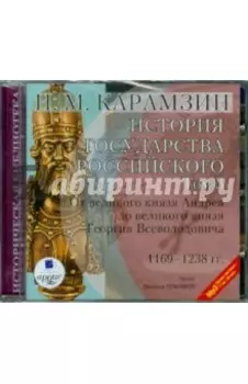 История государства Российского. Том 3. 1169-1238 гг. (CDmp3)