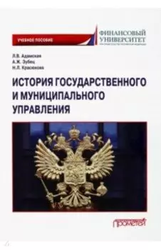 История государственного и муниципального управления. Учебное пособие