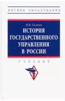 История государственного управления в России. Учебник