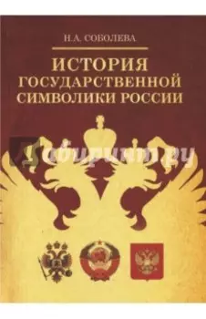 История государственной символики России