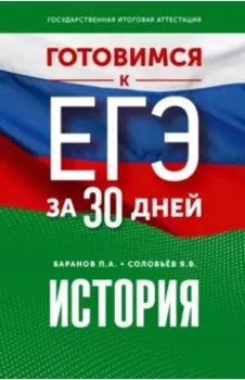 История. Готовимся к ЕГЭ за 30 дней
