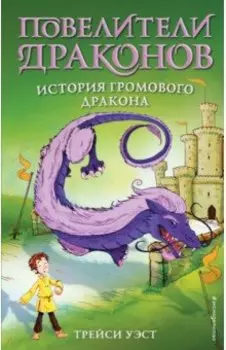 История Громового дракона