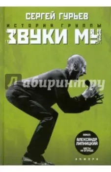 История группы "Звуки Му"