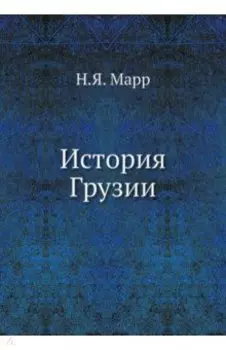 История Грузии
