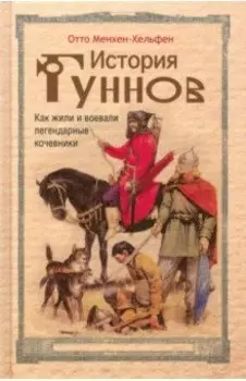 История гуннов. Как жили и воевали легендарные кочевники