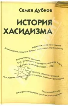 История хасидизма