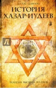 История хазар-иудеев
