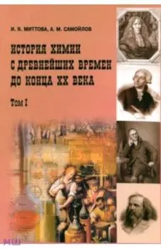 История химии с древнейших времён до конца ХХ века. Учебное пособие. Том 1