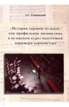 "История хоровой музыки" как профильная дисциплина в вузовском курсе подготовки дирижера-хормейстера