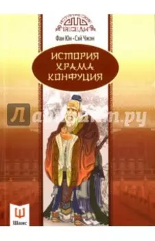 История храма Конфуция