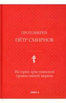 История христианской православной церкви