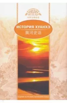 История Хуанхэ