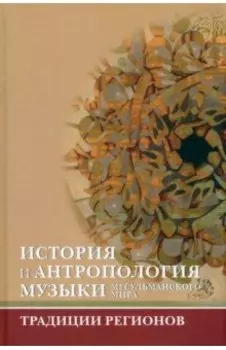 История и антропология музыки мусульманского мира. Традиции регионов. Ислам и музыка. Выпуск 2